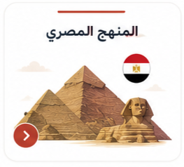 المنهج المصري