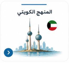 المنهج الكويتي