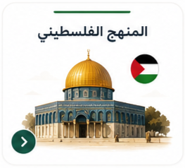المنهج الفلسطيني