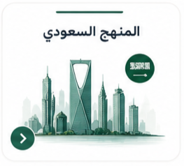 المنهج السعودي