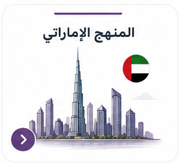 المنهج الإماراتي
